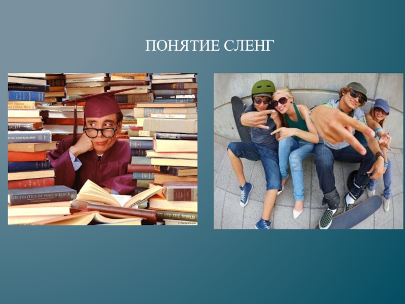 28.03 МЦБ Сленг2