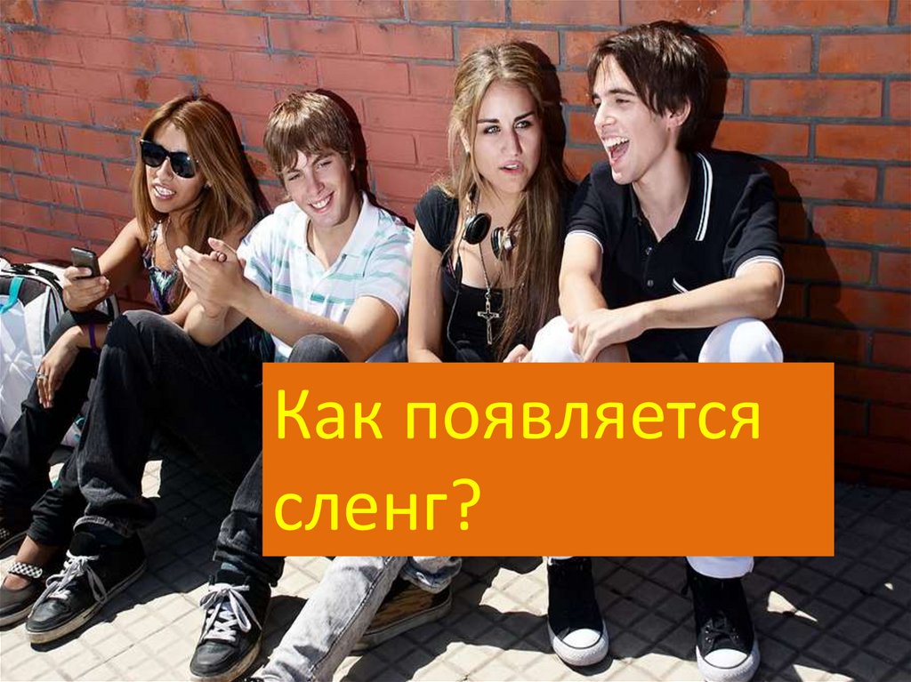 28.03 МЦБ Сленг3