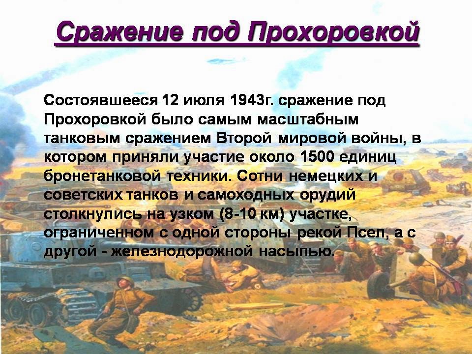 11.07 Новая Целина Прохоровка2