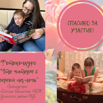 ФОТОКОНКУРС «ЧТО ЧИТАЕМ С МАМОЙ НА НОЧЬ»