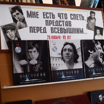 85 лет со дня рождения Владимира Высоцкого