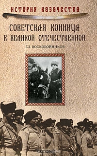 G. L. Voskobojnikov Sovetskaya konnitsa v Velikoj Otechestvennoj