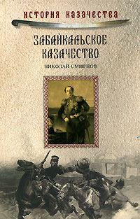 Smirnov N.N Zabajkalskoe kazachestvo