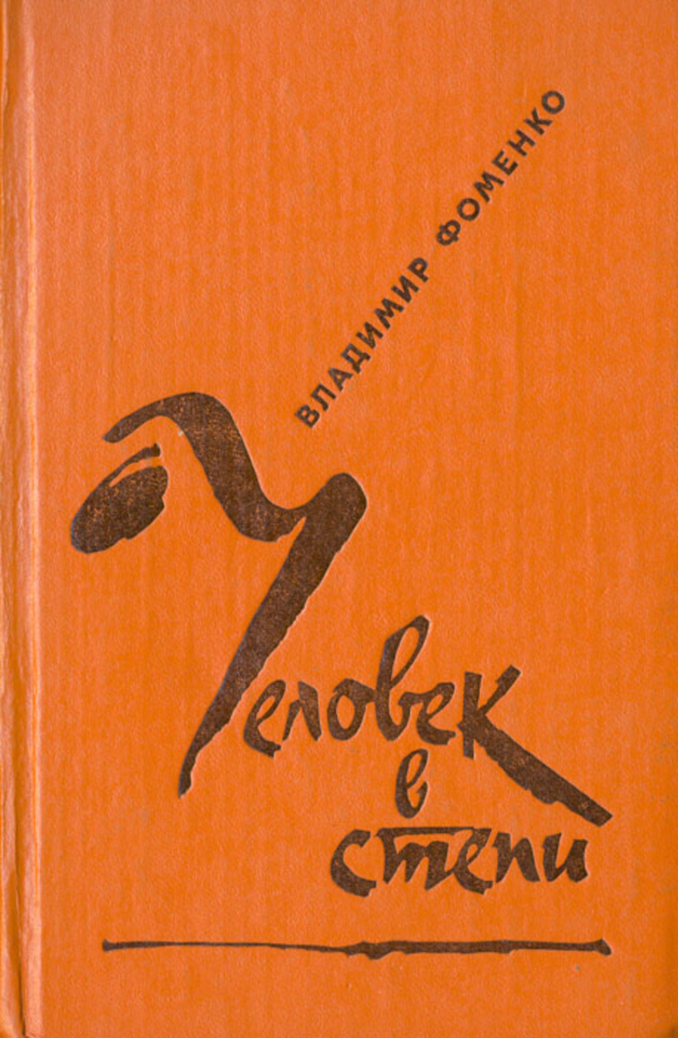 59466868 avtor chelovek v stepi fomenko vladimir dmitrievich 59466868