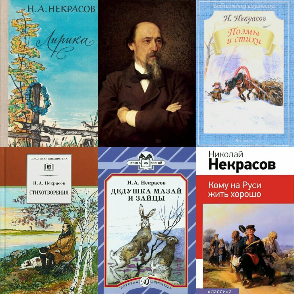 некрас