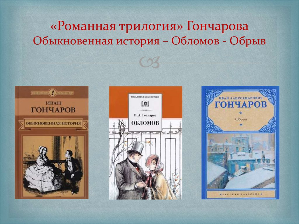 гончаров 3