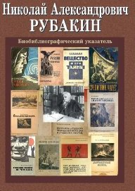 Рубакин 2
