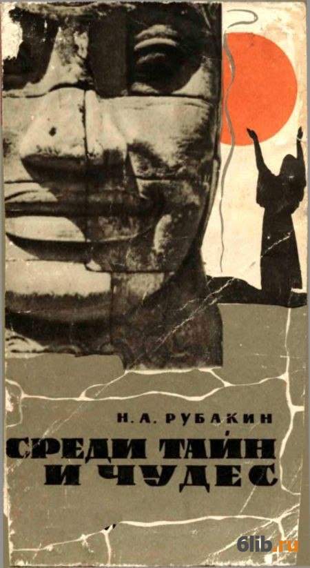 Рубакин 3