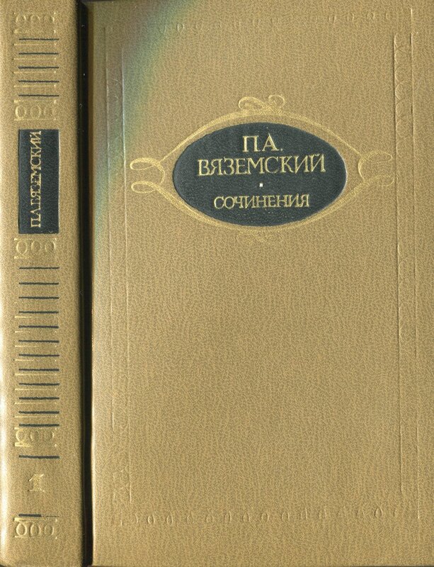 вЯЗЕМСКИЙ