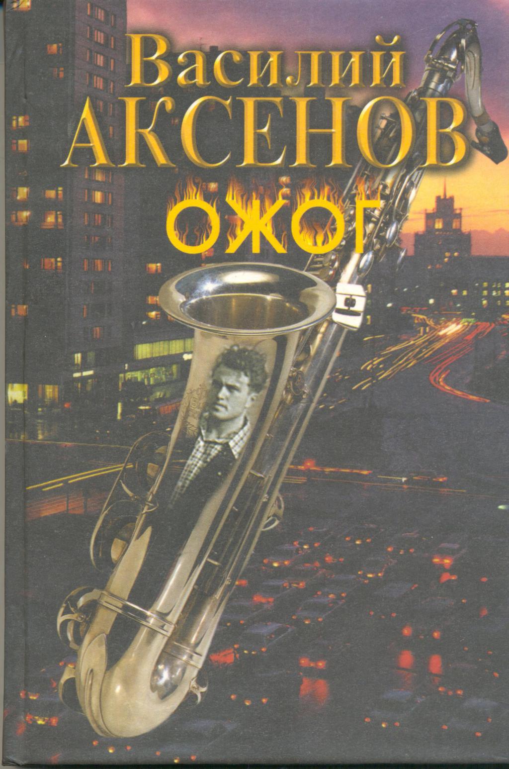 18.08 Аксёнов 3