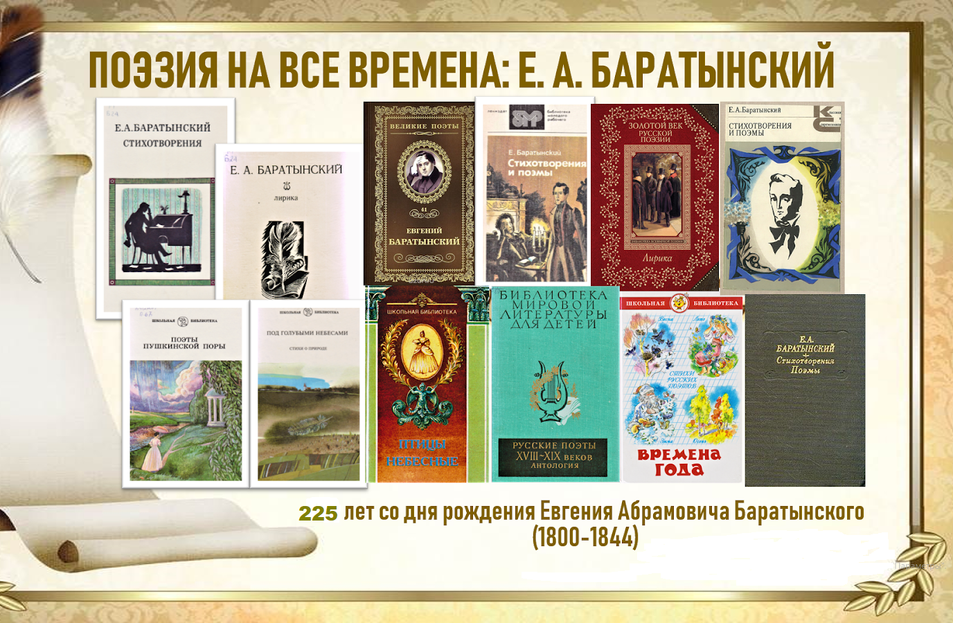 26.02 Юловский Баратынский5